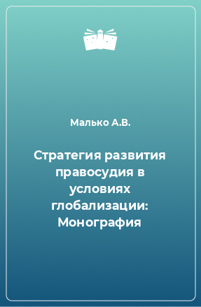 Книга Стратегия развития правосудия в условиях глобализации: Монография