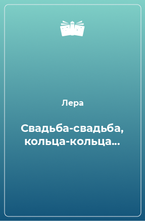 Книга Свадьба-свадьба, кольца-кольца...