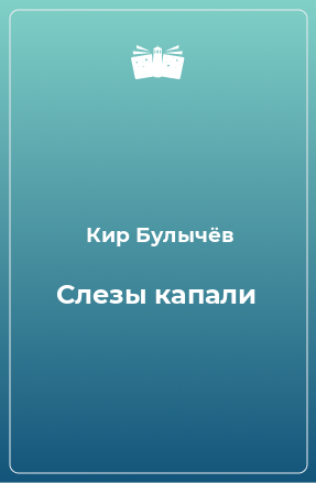 Книга Слезы капали