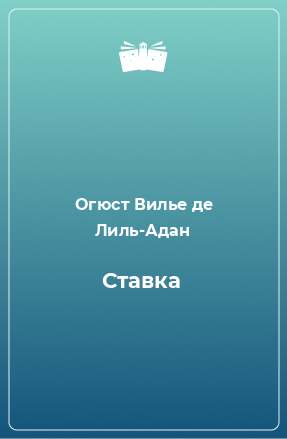 Книга Ставка