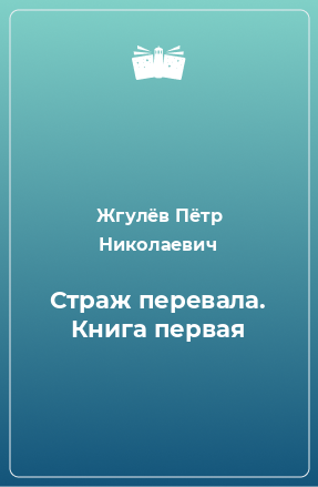 Книга Страж перевала. Книга первая