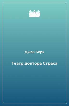 Книга Театр доктора Страха