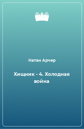 Книга Хищник - 4. Холодная война