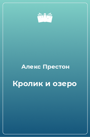 Книга Кролик и озеро