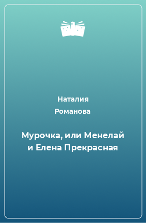 Книга Мурочка, или Менелай и Елена Прекрасная