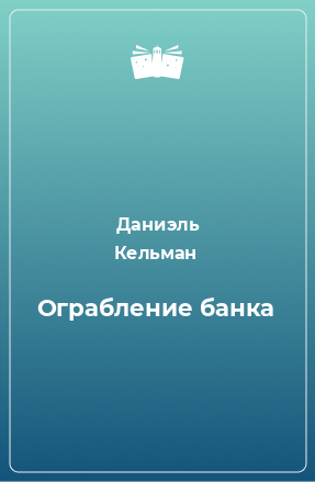 Книга Ограбление банка