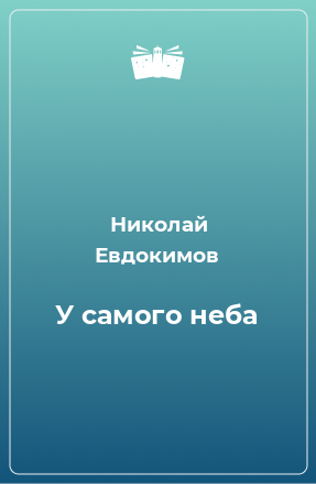 Книга У самого неба