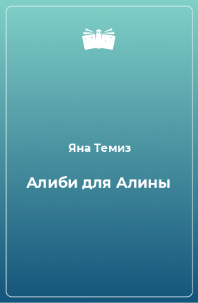 Книга Алиби для Алины