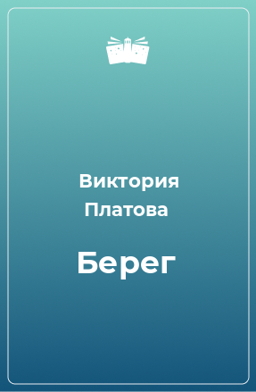 Книга Берег