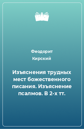 Книга Изъяснения трудных мест божественного писания. Изъяснение псалмов. В 2-х тт.