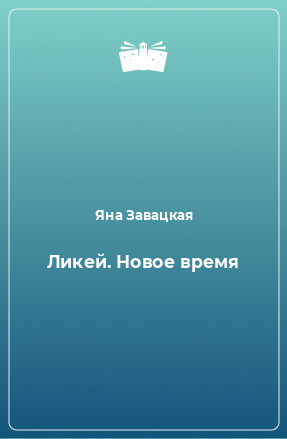 Книга Ликей. Новое время