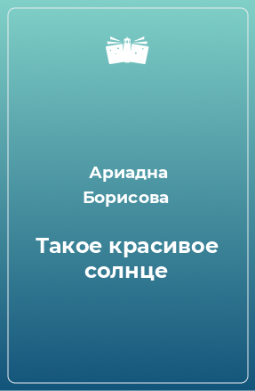 Книга Такое красивое солнце