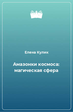 Книга Амазонки космоса: магическая сфера