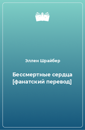 Книга Бессмертные сердца [фанатский перевод]