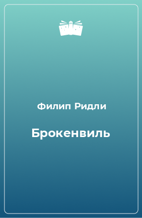 Книга Брокенвиль