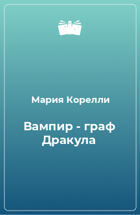 Книга Вампир - граф Дракула