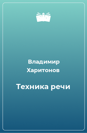 Книга Техника речи