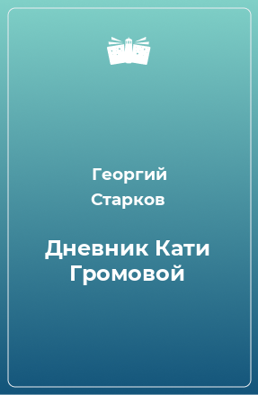 Книга Дневник Кати Громовой