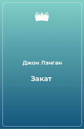 Книга Закат