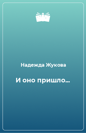 Книга И оно пришло...