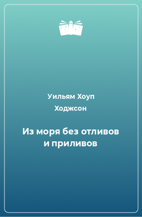 Книга Из моря без отливов и приливов