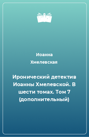 Книга Иронический детектив Иоанны Хмелевской. В шести томах. Том 7 (дополнительный)