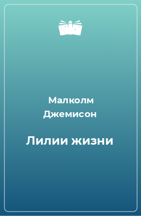 Книга Лилии жизни