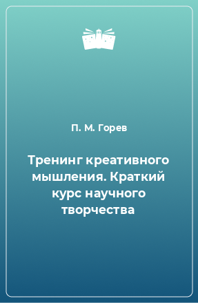 Книга Тренинг креативного мышления. Краткий курс научного творчества