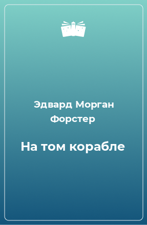 Книга На том корабле