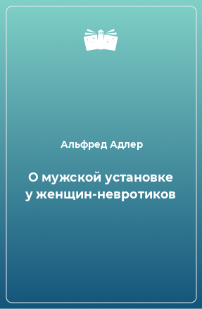 Книга О мужской установке у женщин-невротиков