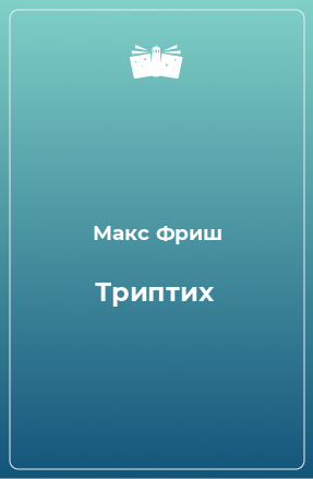 Книга Триптих