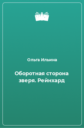 Книга Оборотная сторона зверя. Рейнхард