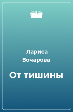 Книга От тишины