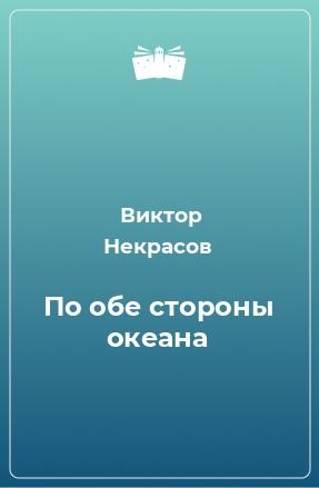 Книга По обе стороны океана