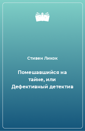 Книга Помешавшийся на тайне, или Дефективный детектив