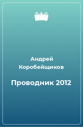 Книга Проводник 2012