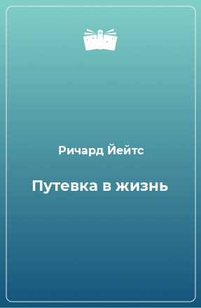 Книга Путевка в жизнь