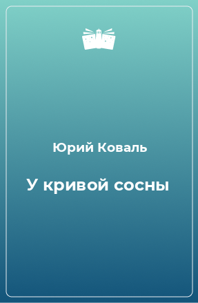 Книга У кривой сосны