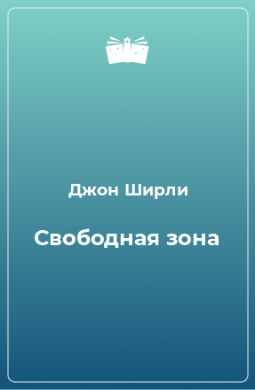 Книга Свободная зона