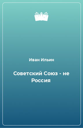 Книга Советский Союз - не Россия