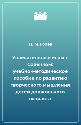 Книга Увлекательные игры с Совёнком: учебно-методическое пособие по развитию творческого мышления детей дошкольного возраста