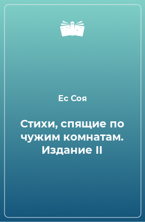 Книга Стихи, спящие по чужим комнатам. Издание II