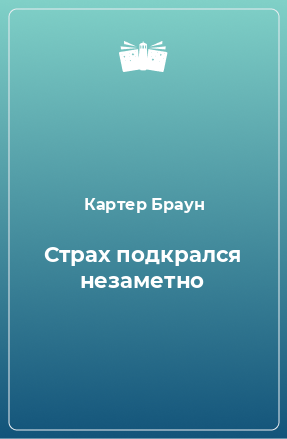 Книга Страх подкрался незаметно