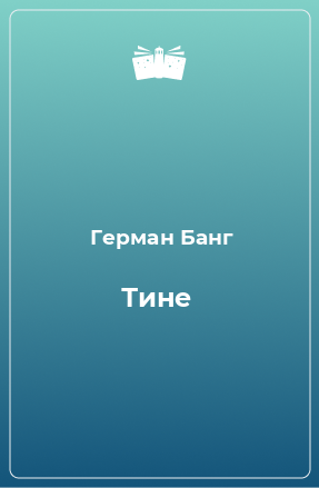 Книга Тине