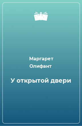 Книга У открытой двери