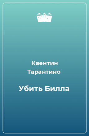 Книга Убить Билла