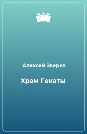 Книга Храм Гекаты