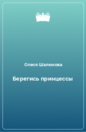 Книга Берегись принцессы