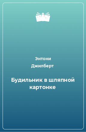 Книга Будильник в шляпной картонке