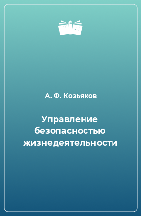 Книга Управление безопасностью жизнедеятельности